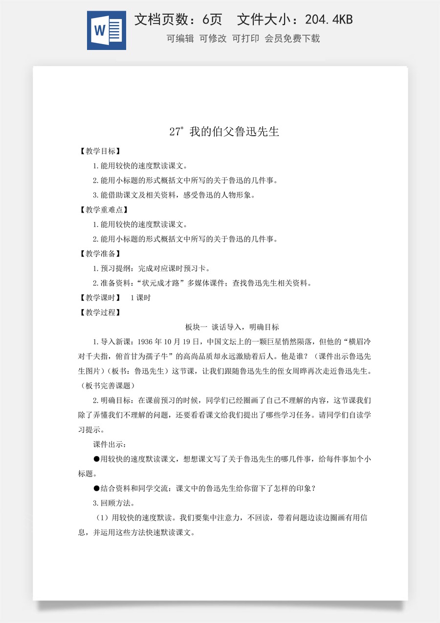 新版统编版小学语文六年级上册语文教案第八单元27 我的伯父鲁迅先生【教案】.doc